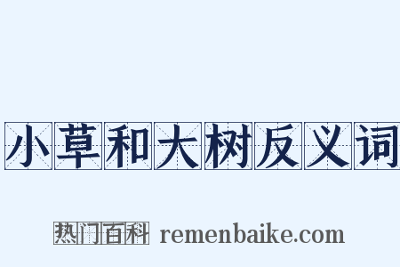 小草和大树反义词是什么意思的图片